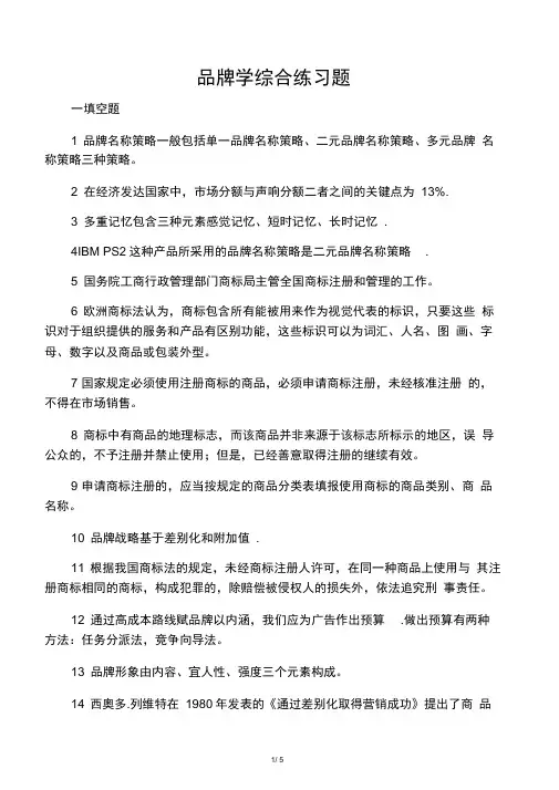 《品牌管理与决策》课程综合练习题_1_