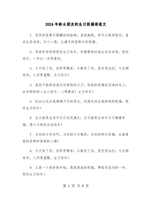 2024年给女朋友的生日祝福语范文(三篇)