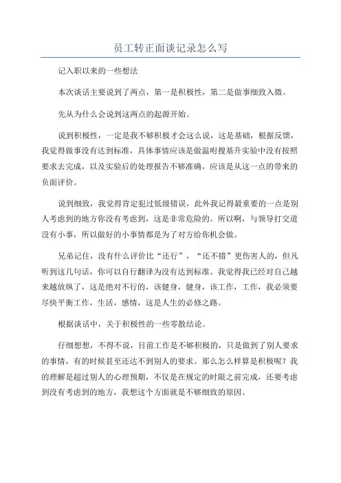 员工转正面谈记录怎么写