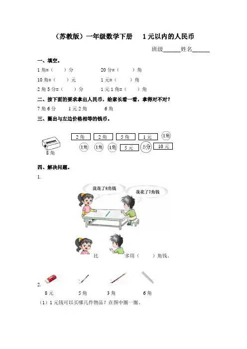(苏教版)一年级数学下册 同步练习及答案