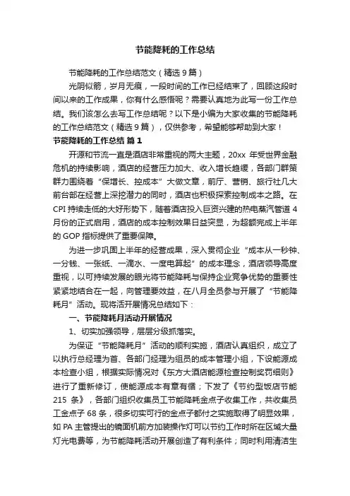 节能降耗的工作总结范文（精选9篇）