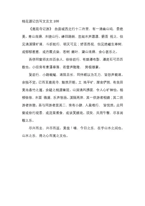 桃花源记仿写文言文100