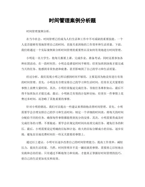 时间管理案例分析题