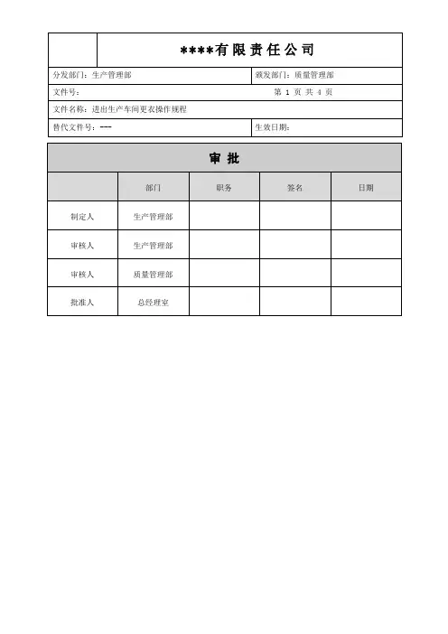 进出生产车间更衣操作规程