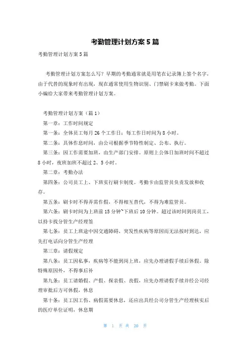 考勤管理计划方案5篇