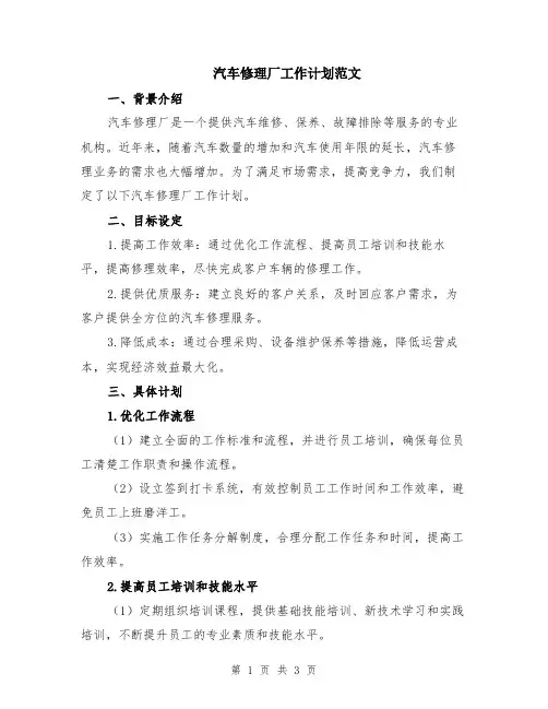 汽车修理厂工作计划范文