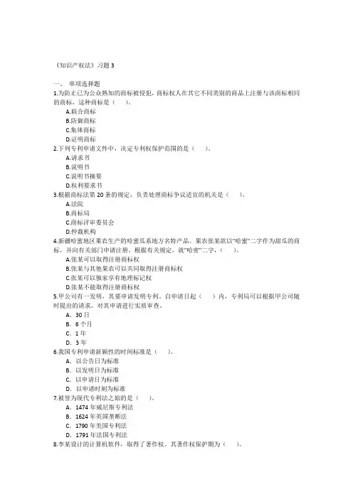 知识产权法习题3
