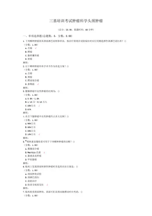 三基培训考试肿瘤科学头颈肿瘤