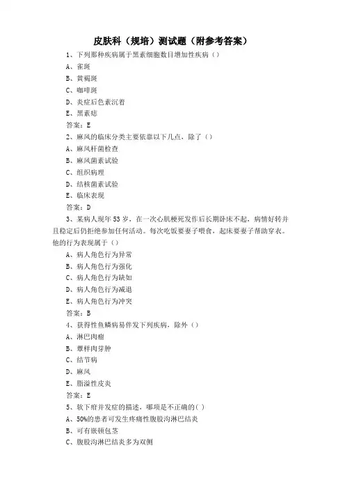 皮肤科(规培)测试题(附参考答案)
