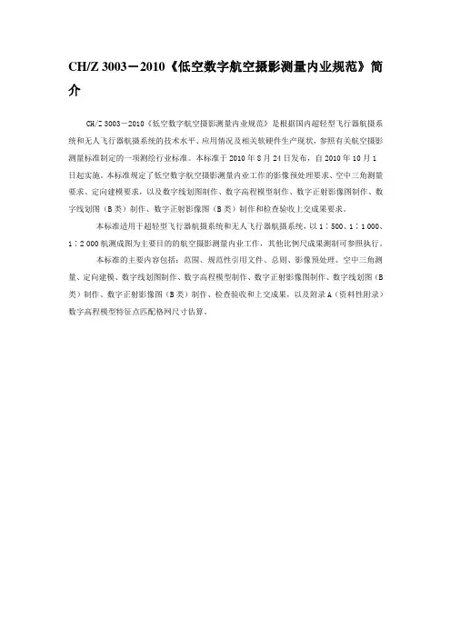 《低空数字航空摄影测量内业规范》CH Z 3003-2010 简介.