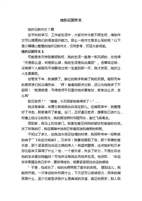 挫折记叙作文7篇