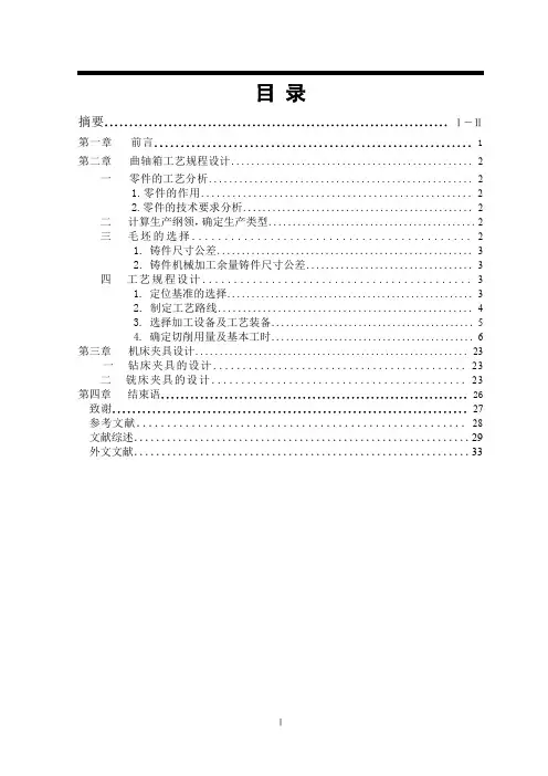 曲轴箱机械加工工艺规程及工艺装备设计