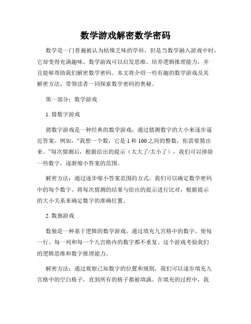 数学游戏解密数学密码