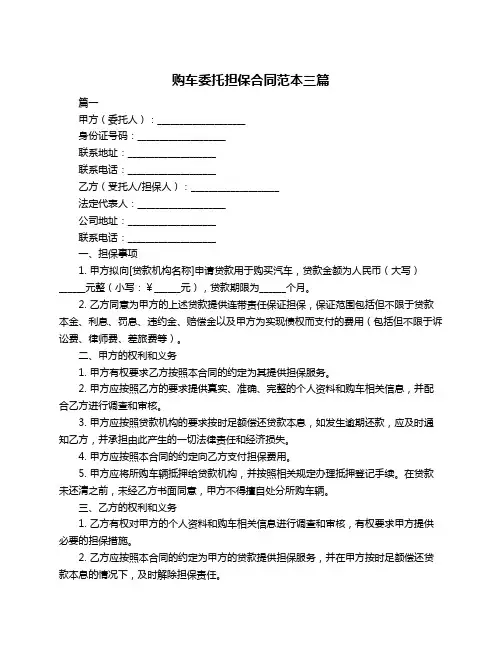 购车委托担保合同范本三篇