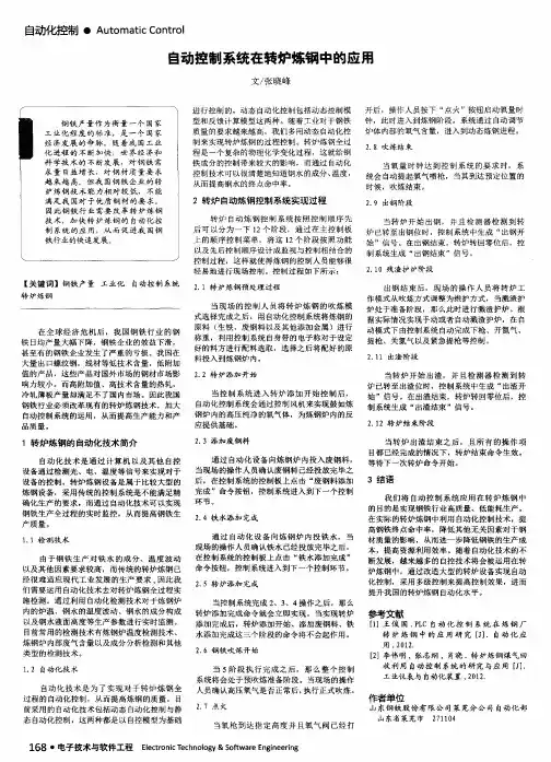 自动控制系统在转炉炼钢中的应用