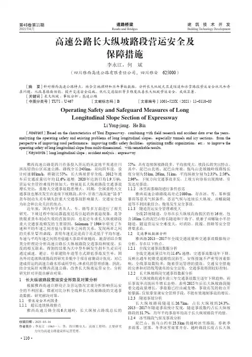高速公路长大纵坡路段营运安全及保障措施