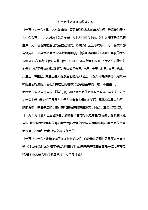 十万个为什么地球探秘读后感