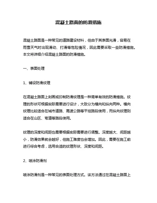 混凝土路面的防滑措施