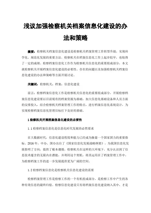 浅议加强检察机关档案信息化建设的办法和策略