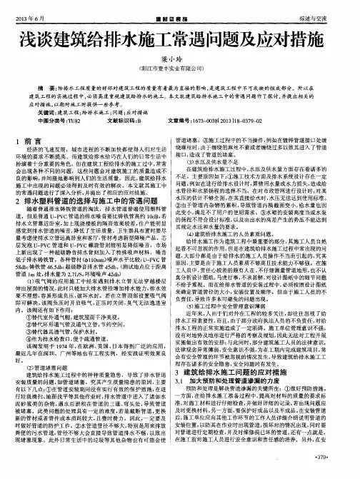 浅谈建筑给排水施工常遇问题及应对措施