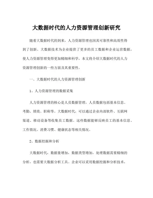 大数据时代的人力资源管理创新研究