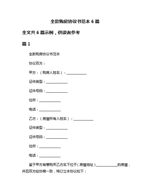 全款购房协议书范本6篇