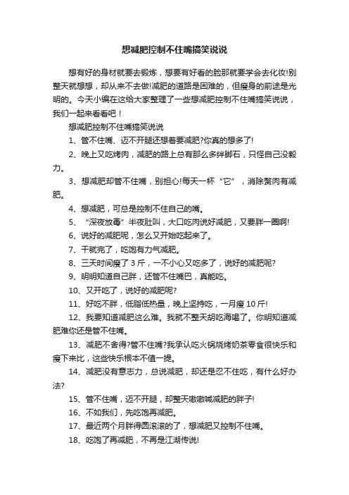 想减肥控制不住嘴搞笑说说