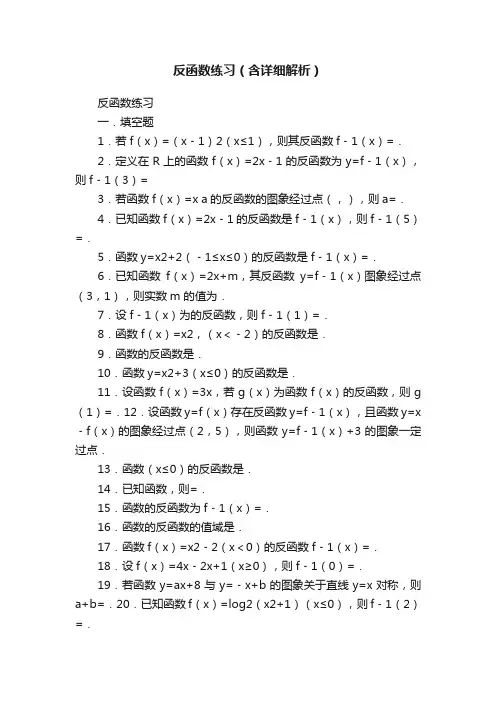 反函数练习（含详细解析）