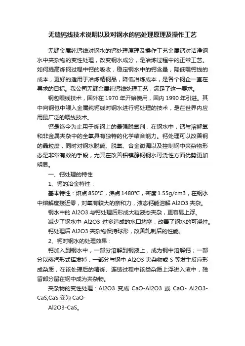 无缝钙线技术说明以及对钢水的钙处理原理及操作工艺