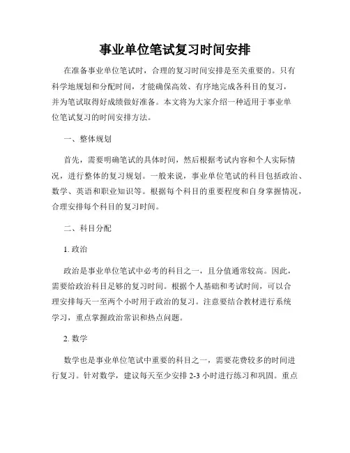 事业单位笔试复习时间安排