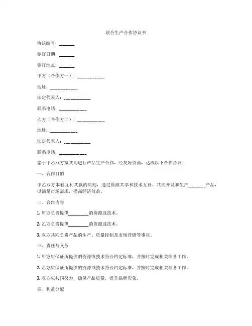 联合生产合作协议书