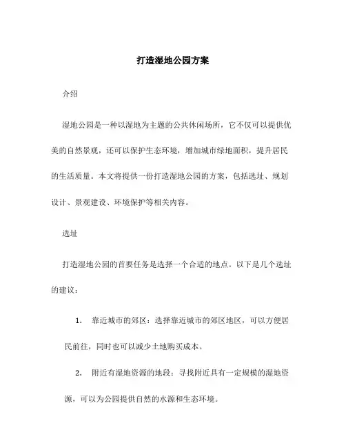 打造湿地公园方案