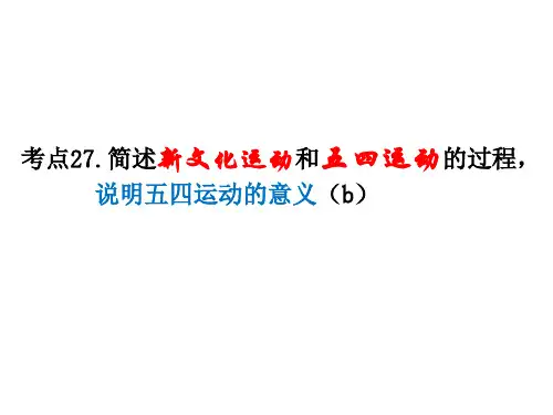 考点27简述新文化运动和五四运动的过程