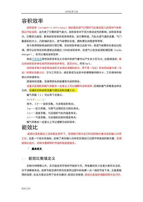 压缩机制冷量、容积效率、能效比