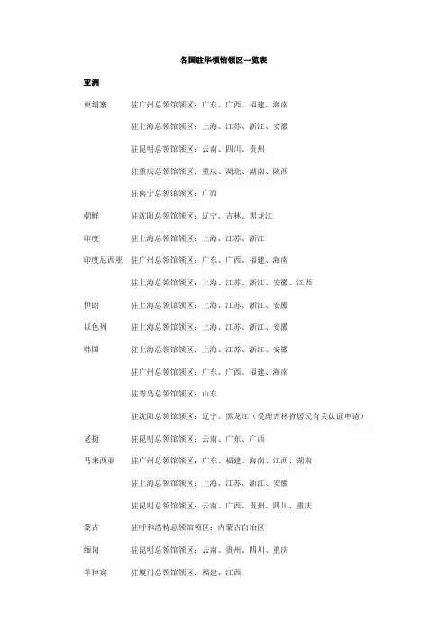 各国驻华领馆领区一览表