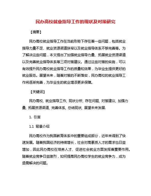 民办高校就业指导工作的现状及对策研究
