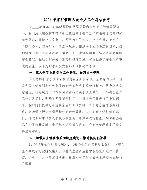 2024年煤矿管理人员个人工作总结参考（5篇）