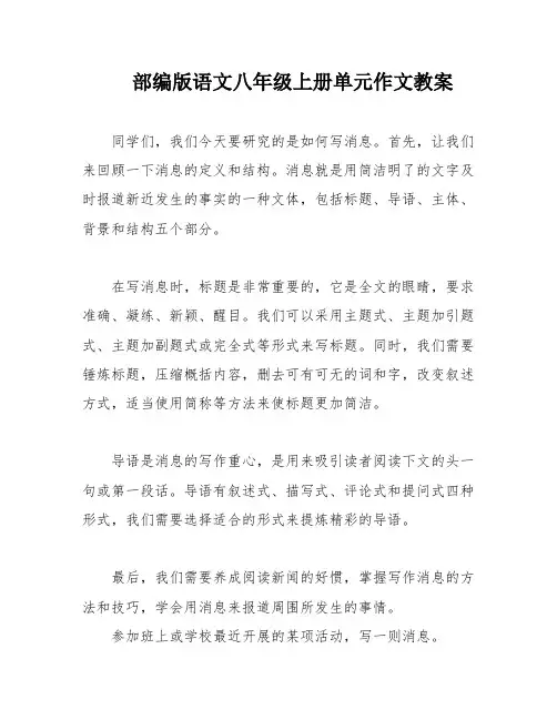 部编版语文八年级上册单元作文教案