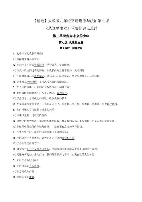 【精选】人教版九年级下册道德与法治第七课《从这里出发》重要知识点总结