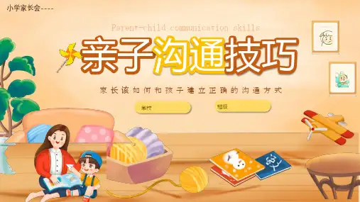 亲子沟通技巧(课件)小学生主题班会-家长会(共24张PPT)