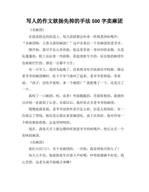 写人的作文欲扬先抑的手法500字卖麻团
