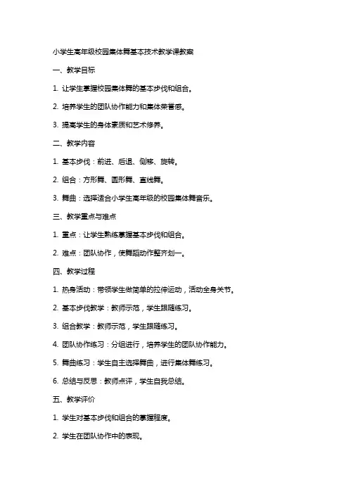 小学生高年级校园集体舞基本技术教学课教案