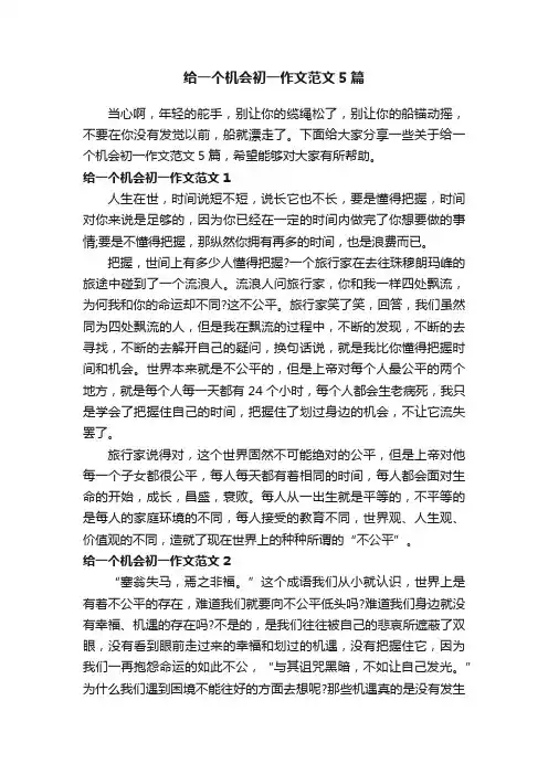 给一个机会初一作文范文5篇