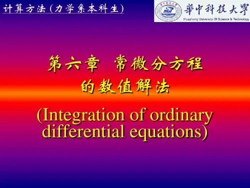 第六章 常微分方程解法