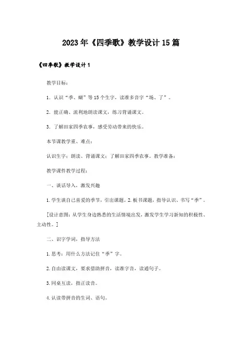 2023年《四季歌》教学设计15篇
