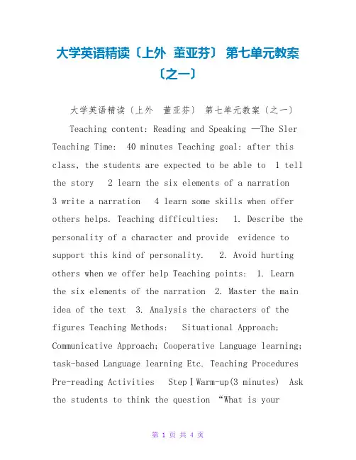 大学英语精读(上外董亚芬)第七单元教案(之一)
