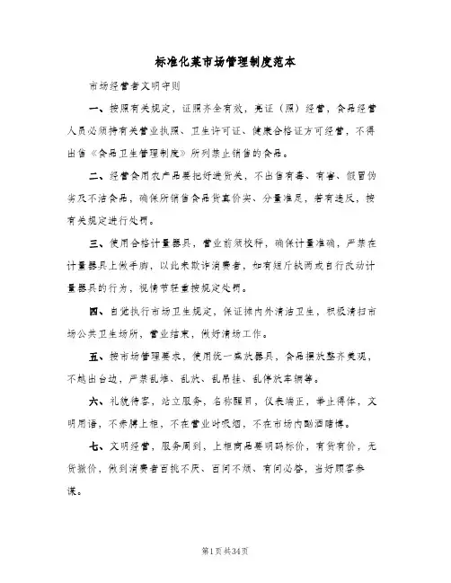 标准化菜市场管理制度范本(五篇)