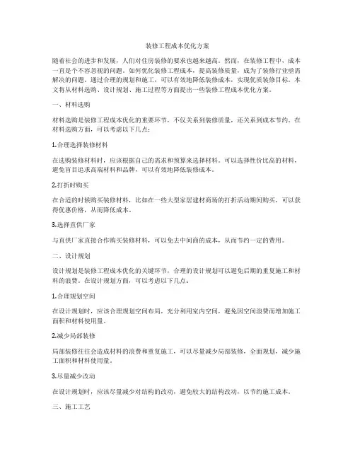 装修工程成本优化方案