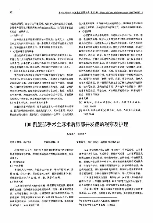 100例腹部手术全麻术后肺部并发症的观察及护理