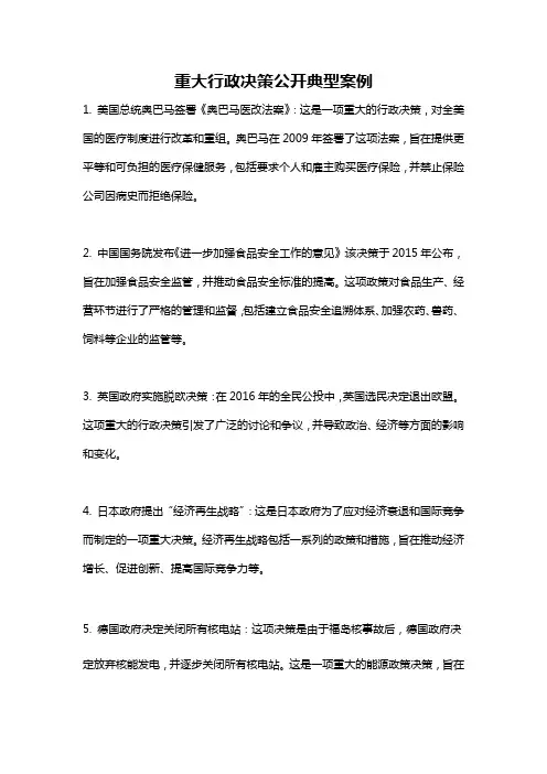 重大行政决策公开典型案例